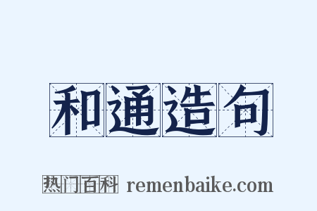 和通造句是什么意思的图片